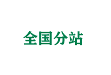 德宏全国分站