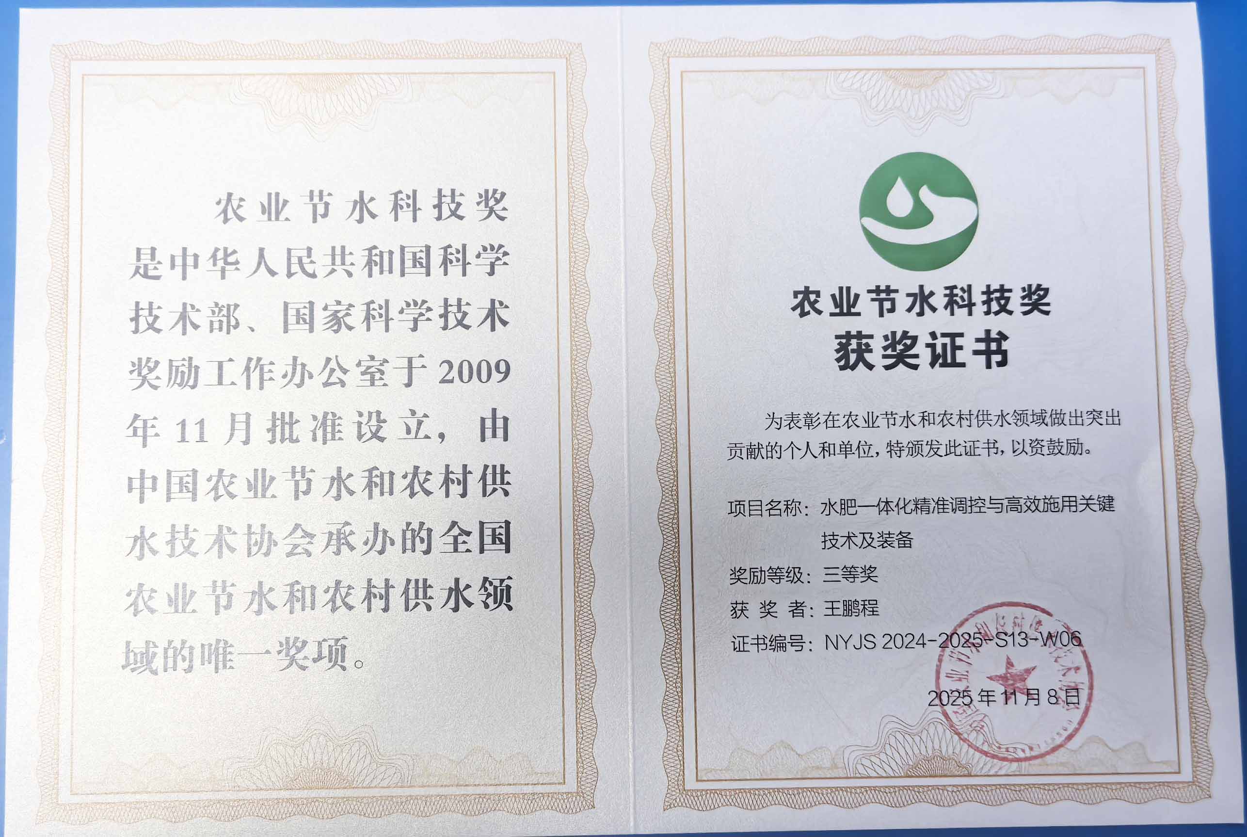 德宏程瑞达携 “水肥一体化” 项目 斩获农业节水科技权威奖项